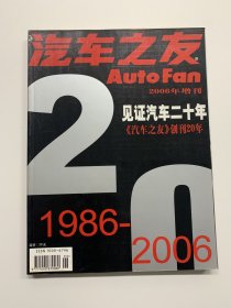 汽车之友 创刊20年 1986-2006 绝版期刊