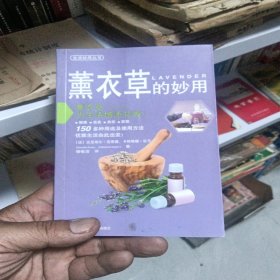 生活妙用丛书：熏衣草的妙用