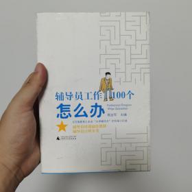 辅导员工作100个怎么办