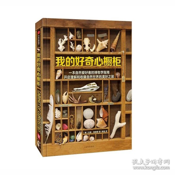 我的好奇心橱柜：一本写给自然爱好者的收藏指南