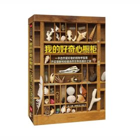 我的好奇心橱柜：一本写给自然爱好者的收藏指南