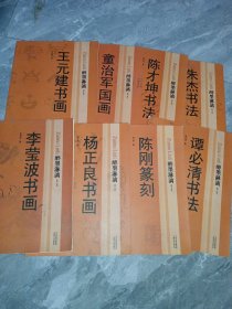 醉墨淋漓 第一辑八册