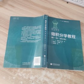 微积分学教程（第一卷）