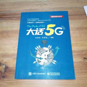 大话5G