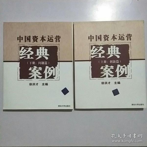 中国资本运营经典案例（上册：创新篇）