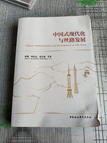 中国式现代化与丝路发展