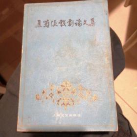 蕉菊隐戏剧论文集