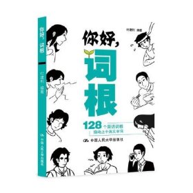 你好，词根——128个英语词根撬动上千英文单词