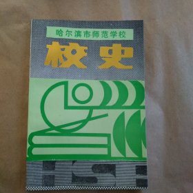 哈尔滨市师范学校校史1934——1989((初稿))