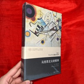马克思主义的哲学/当代学术棱镜译丛【未开封 16开】