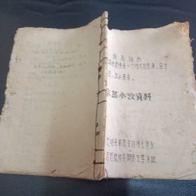 六十年代 油印本草药参考资料 广西宁明县