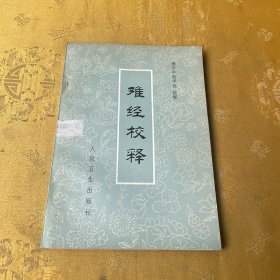 难经校释