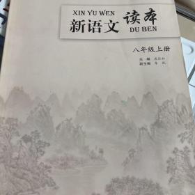 新语文读本. 八年级. 上册