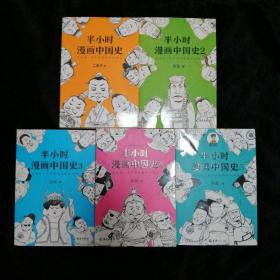 半小时漫画中国史1-5全