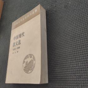 中国现代散文选1918-1949第五卷