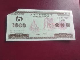 海通国债组合凭证荧光防伪