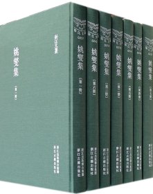 姚燮集(共7册)(精)/浙江文丛