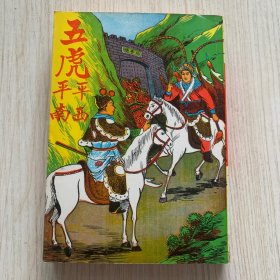 《五虎平西平南》一厚册全