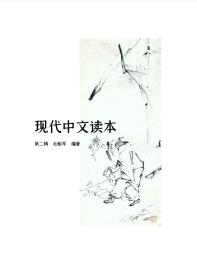 现代中文读本（第二辑）