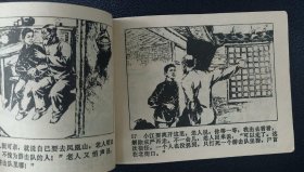 李子纯绘《鸡鸣山下》上下册1981年1版1印