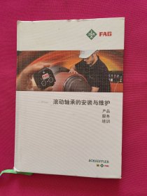 滚动轴承的安装与维护 产品 服务 培训