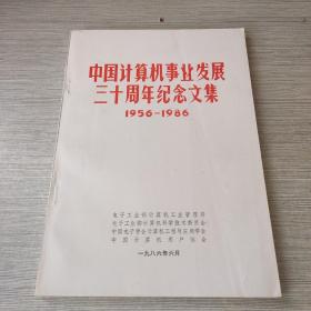 中国计算机事业发展三十周年纪念文集