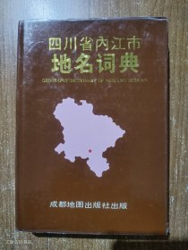 四川省内江市地名词典1989年1版1印（无写划）