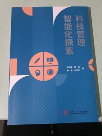 科技管理智能化探索 李海威[等]著 9787562373612 华南理工大学出版社