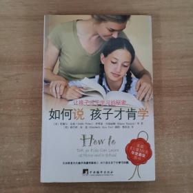 如何说孩子才肯学