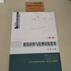 建筑材料与检测试验指导（第二版）