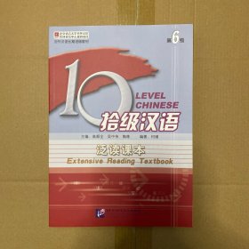 10级汉语：泛读课本（第6级）