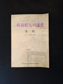 西南联大口述史（第一辑）