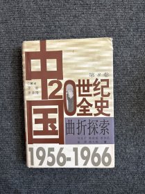 中國20世紀全史.第8卷.曲折探索(1956～1966)