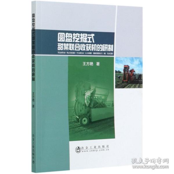 圆盘挖掘式甜菜联合收获机的研制王方艳冶金工业出版社