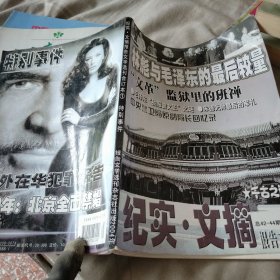 文摘 报告文学选刊合订本1 特别事件