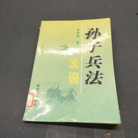 孙子兵法浅说