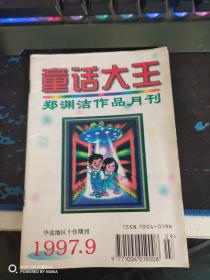 童话大王1997.9