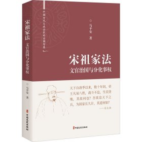 宋祖家法 文官治国与分化事权