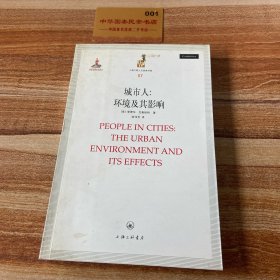 上海三联人文经典书库·城市人：环境及其影响