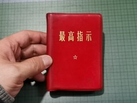 1970年 红塑本《最高指示》内有：毛主席语录、最新最高指示、毛主席五篇著作、毛主席诗词，合一册。（书缺林 题 词）