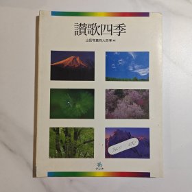 赞歌四季 日文