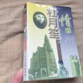 杜月笙情事（缺页）