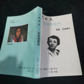 一代女杰 史沫特莱传