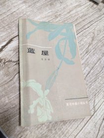 蓝屋