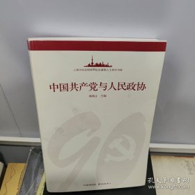 中国共产党与人民政协