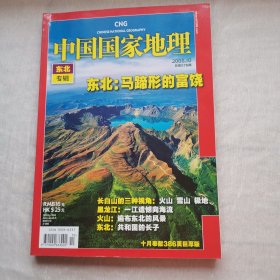 中国国家地理2008年10月东北专辑