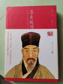 苏东坡传（图文典藏版）