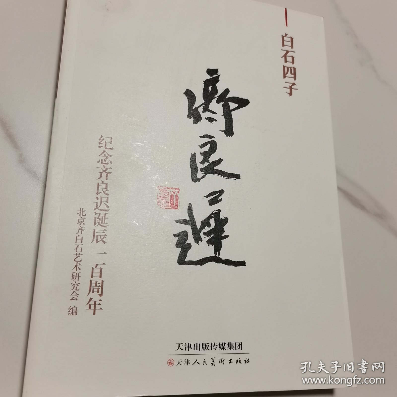 白石四子齐良迟齐白石艺术研究会编