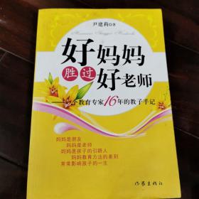 好妈妈胜过好老师：一个教育专家16年的教子手记