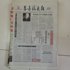 旧书信息报 2005-44（总第287期）全12版，折叠发货